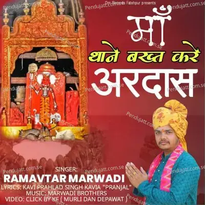 Maa Thane Bakht Kre Ardash - Ramavtar Marwadi album cover 
