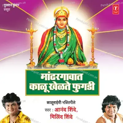 Maadhargawat Kaalu Khelte Fugdi  Kalubaichi Bhakti Geete  - Anand Shinde