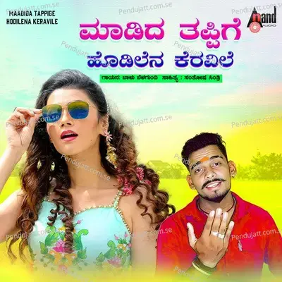 Maadida Tappige Hodilena Karavile - Baalu Belagundi album cover 