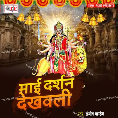 Devi Maiya Ji Aili - Sanjeev Pandey album cover 