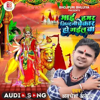 Maai Hamar Jindagi Bekar Ho Gail - Awadhesh Akela album cover 