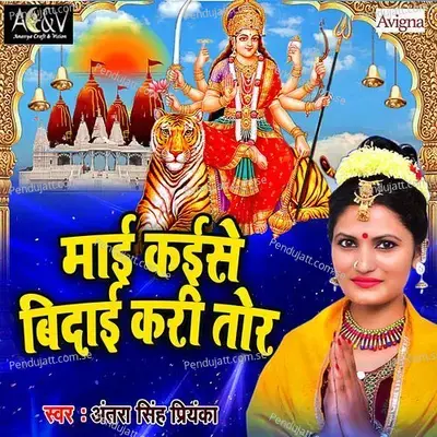 Maai Kaise Bidaai Kari Tor - Antra Singh Priyanka album cover 