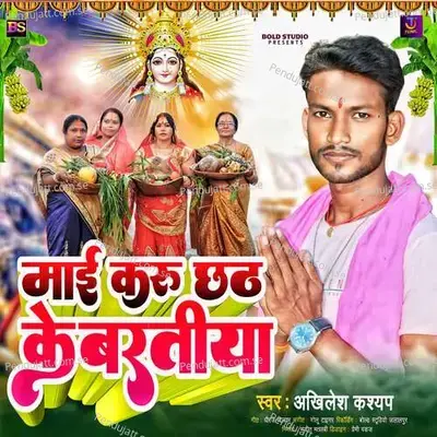 Maai Karu Chhath Ke Bartiya - Akhilesh Kashyap album cover 