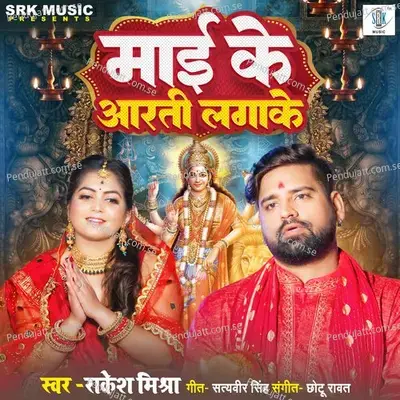Maai Ke Aarti Lagake - Rakesh Mishra album cover 