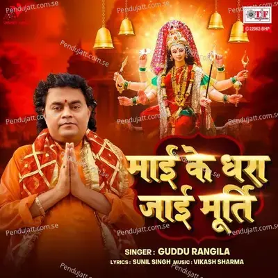 Maai Ke Dhara Jaai Murti - Guddu Rangila album cover 