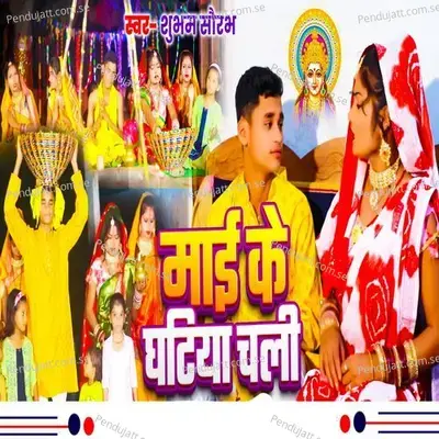 Maai Ke Ghathiya Chali - Shubham Saurabh album cover 