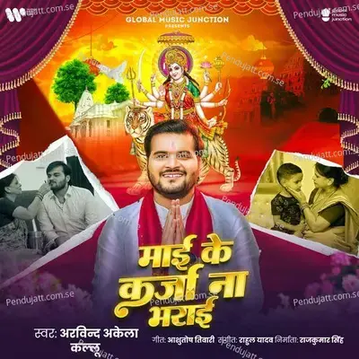 Maai Ke Karja Na Bharai - Arvind Akela Kallu