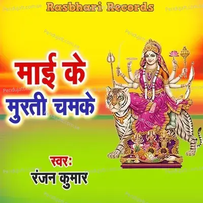 Maai Ke Murati Chamake - Ranjan Kumar