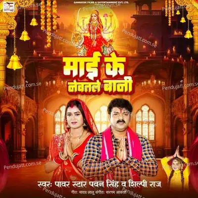 Maai Ke Newatle Bani - Power Star Pawan Singh album cover 