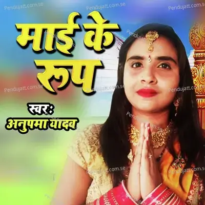 Maai Ke Roop - Anupama Yadav album cover 