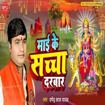 Maai Ke Sachha Darbar - Upendra Lal Yadav album cover 