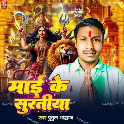 Maai Ke Suratiya - Putul Bhardwaj album cover 