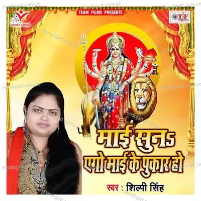 Maai Suna Ago Maai Ke Pukar Ho - Shilpi Singh album cover 