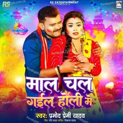 Maal Chal Gail Holi Me - Pramod Premi Yadav album cover 