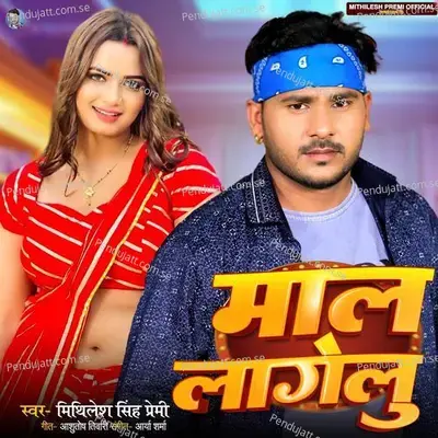 Maal Laglu - Mithilesh Singh Premi album cover 