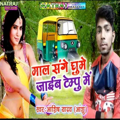 Maal Sange Ghumen Jaib Tempoo Se - Ashish Yadav album cover 