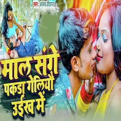 Maal Sange Pakda Geliyau Ueekh Me - Ajay Deewana album cover 