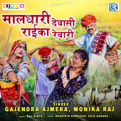 Maaldhari Dewasi Raika Rebari - Gajendra Ajmera album cover 