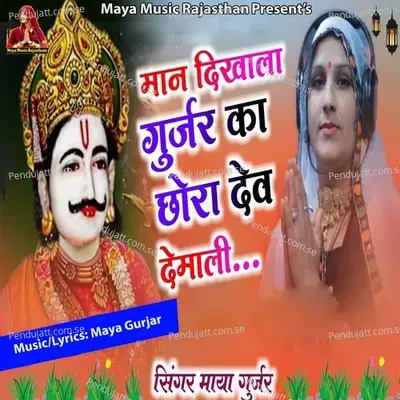 Maan Dikhala Gurjar Ka Chora Dev Demali - Maya Gurjar
