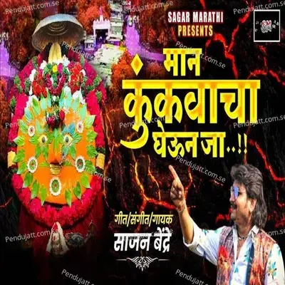 Maan Kunkvacha Gheun Ja - Sajan Bendre album cover 