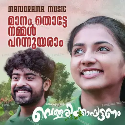 Maanam Thotte Nammal - Sreejith Edavana album cover 