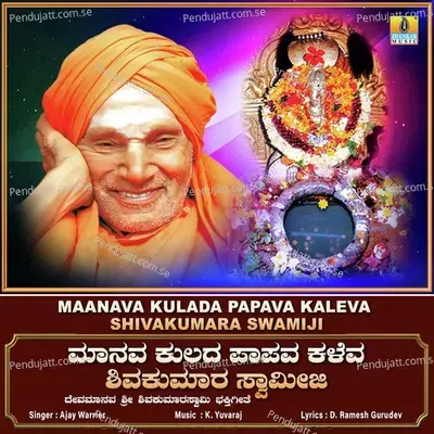 Maanava Kulada Papava Kaleva Shivakumara Swamiji - Single - Ajay Warrier