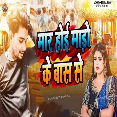 Maar Hoi Maro Ke Baas Se - Awadhesh Aaryan album cover 