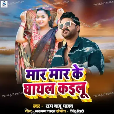 Maar Maar Ke Ghayal Kailu - Ram Babu Yadav album cover 