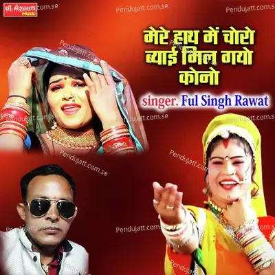 Maare Hath Me Choron Beyai Milgayo Kono - Ful Singh Rawat album cover 