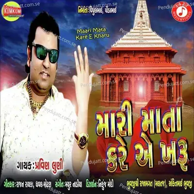 Maari Mata Kare E Kharu - Pravin Luni album cover 