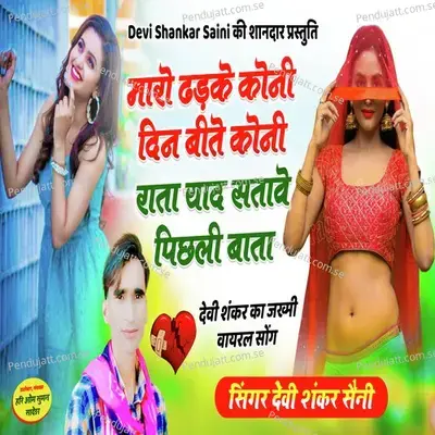 Maaro Dhadke Koni Din Bito Koni Raata Yaad Satave Pichli Baata - Devi Shankar Saini album cover 