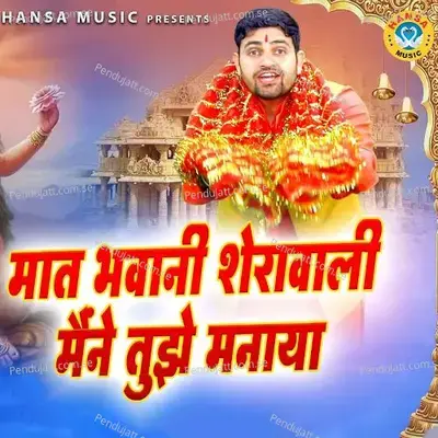Maat Bhavani Sherawali Maine Tujhe Manaya - Gyanendra Sardhana album cover 