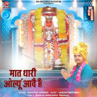 Maat Thari Olyu Awe Hai - Ramavtar Marwadi