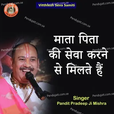 Maata Pita Ki Sewa Karne Se Milte Hai - Pandit Pradeep Ji Mishra