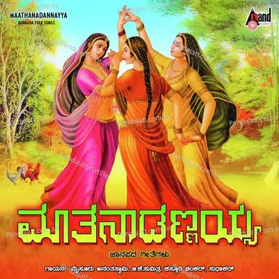 Maathanaadannayya - Mysore Ananthaswamy album cover 