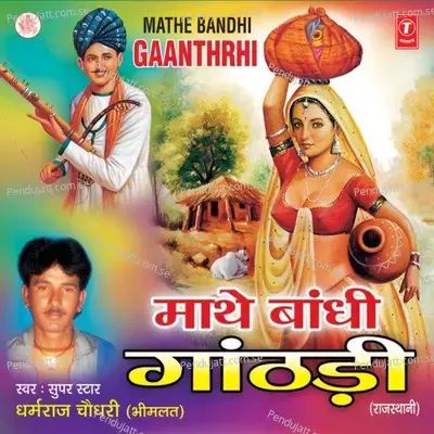 Maathe Baandhi Gaathdi - Dharamraj Chaudhary cover album