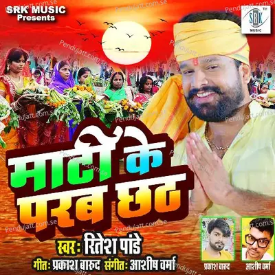 Maati Ke Parab Chhath - Ritesh Pandey album cover 