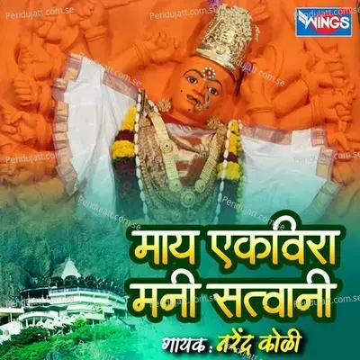 Maay Mani Ekveera Satvani - Narendra Koli album cover 