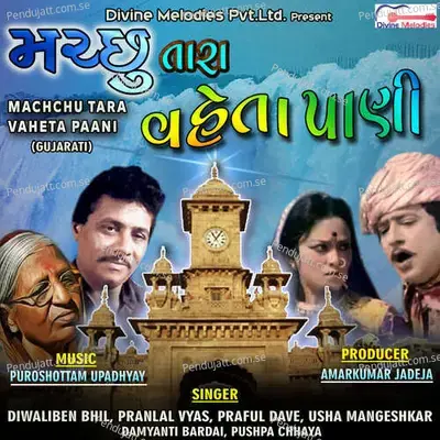 Machchu Tara Vaheta Paani Title Song - Pranlal Vyas album cover 