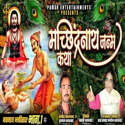 Machindranath Janm Katha - Manoj Bhadakwad album cover 