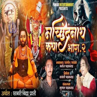 Machindranath Katha Part - 2 - Manoj Bhadakwad album cover 