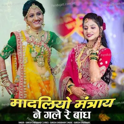 Madaliyo Mantray Ne Gale Re Bandh - Suresh Choudhary album cover 