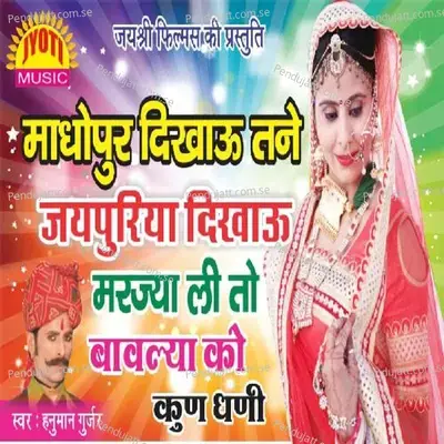 Madhopur Dikhau Tane Jaipuriya Dikhau - Hanuman Gurjar Nimod