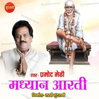 Madhyan Aarti - Suraj Mahanand