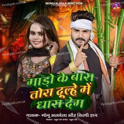 Mado Ke Bas Tora Dulhe Me Dhas Dem - Monu Albela album cover 