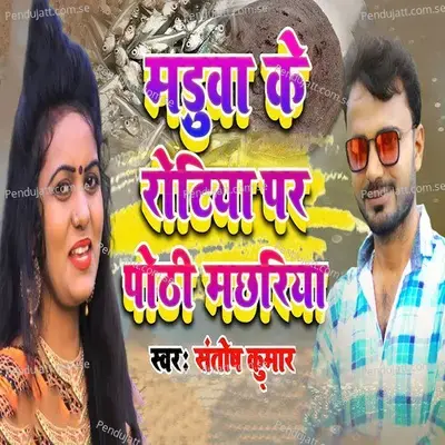 Maduwa Ke Rotiya Per Pothi Machhariya - Santosh Kumar album cover 