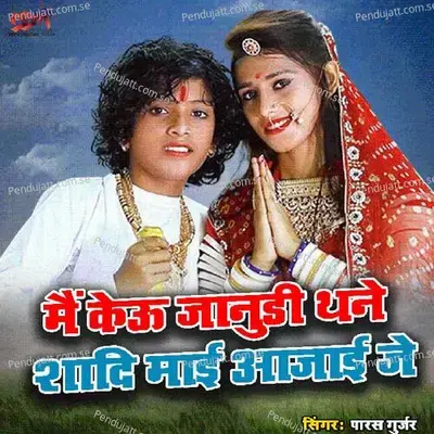 Mae Keu Jannudi Thane Shadi Mae Aajae Je - Paras Gurjar album cover 