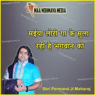 Maeeya Lori Ga Ke Sula Rahi Hai Bhagavan Ko - Swami Parmanand Ji Maharaj album cover 