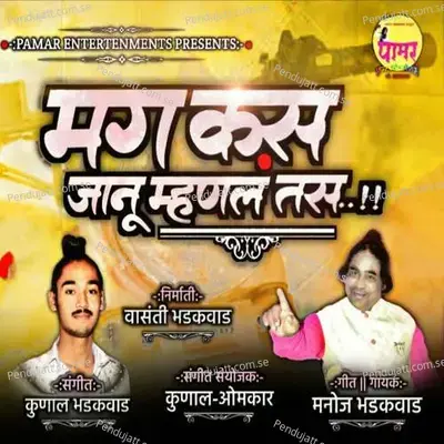 Mag Kas Janu Mhanal Tas - Manoj Bhadakwad album cover 