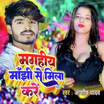 Magahiya Manjhi Se Mila Kare - Ashish Yadav album cover 